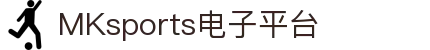 MK体育(MKsports集团)股份公司 - Mk Sports