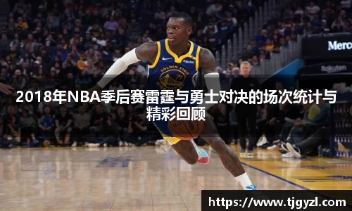 2018年NBA季后赛雷霆与勇士对决的场次统计与精彩回顾