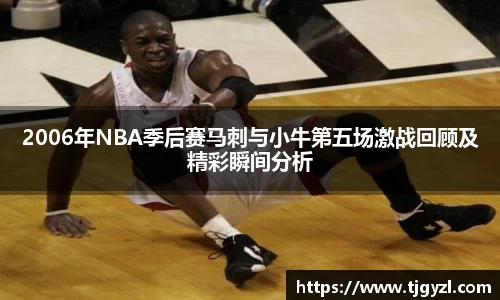 2006年NBA季后赛马刺与小牛第五场激战回顾及精彩瞬间分析