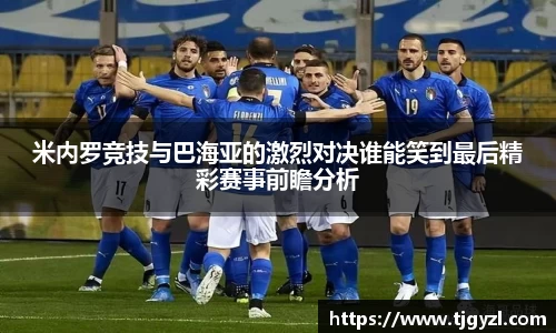 米内罗竞技与巴海亚的激烈对决谁能笑到最后精彩赛事前瞻分析