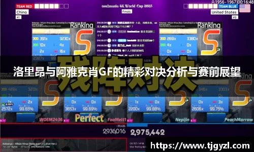 洛里昂与阿雅克肖GF的精彩对决分析与赛前展望